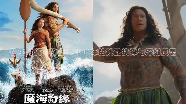 私生时代的秘密：2016年的残酷抉择与深刻反思