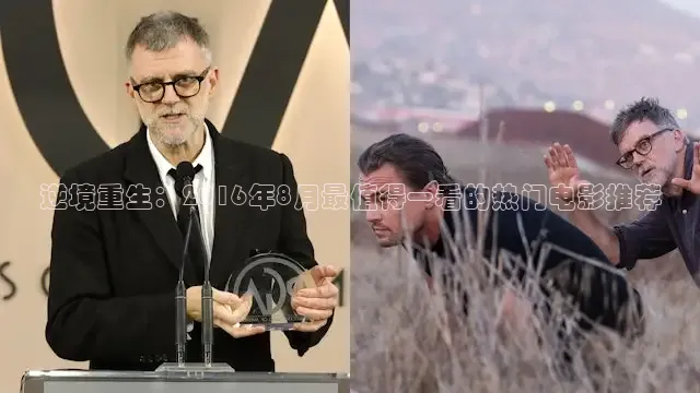逆境重生：2016年8月最值得一看的热门电影推荐