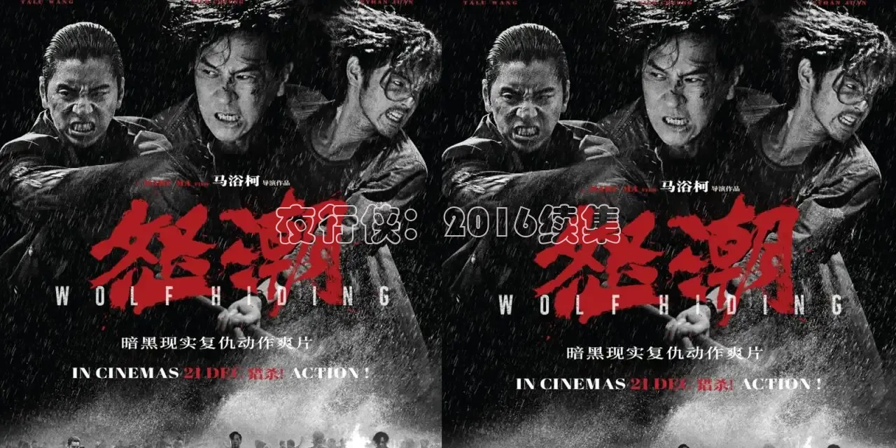 夜行侠：2016续集