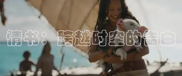 情书：跨越时空的告白