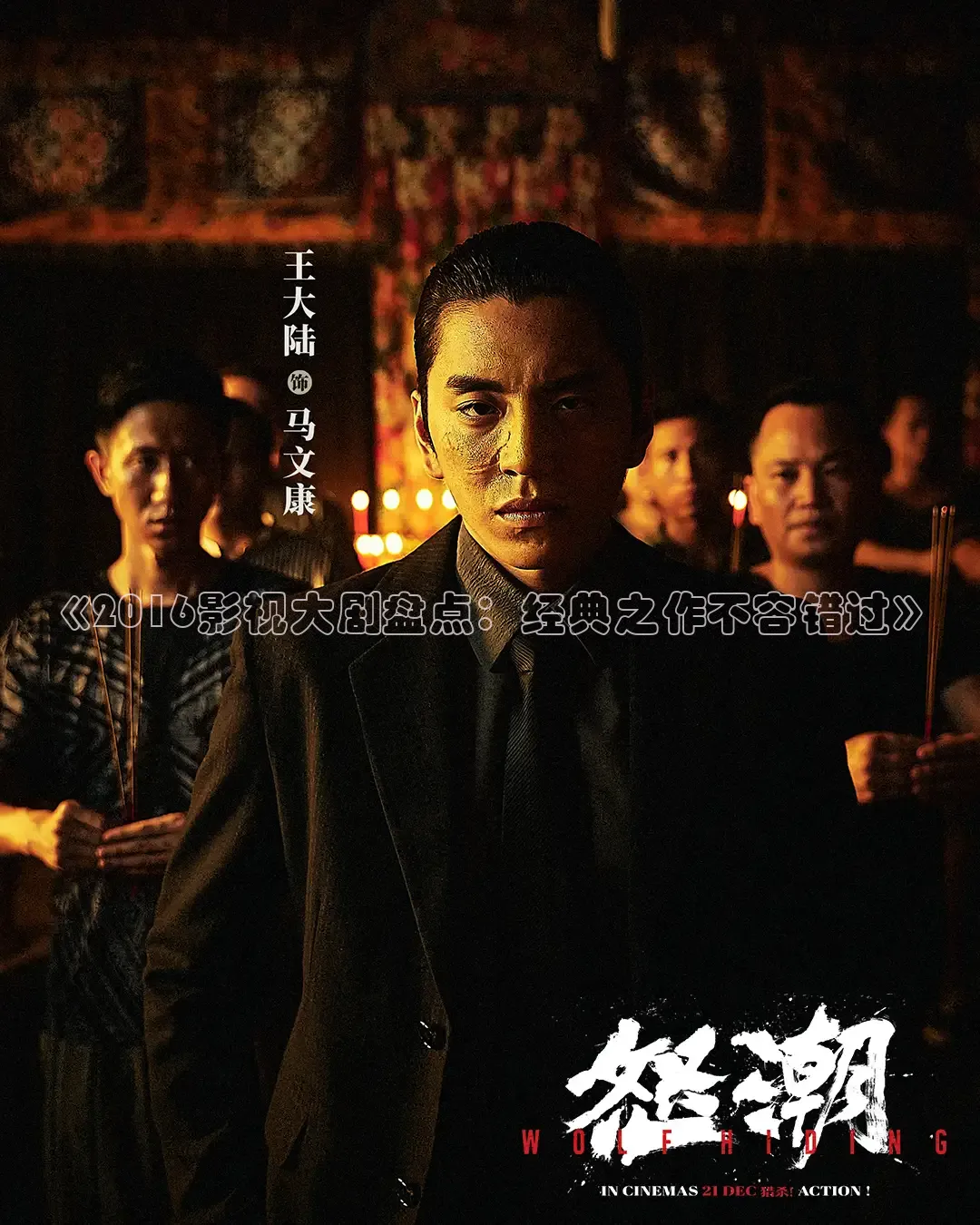 《2016影视大剧盘点：经典之作不容错过》