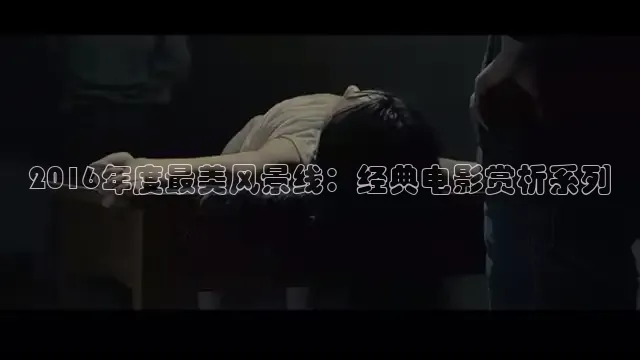 2016年度最美风景线：经典电影赏析系列