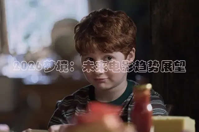 2026梦境：未来电影趋势展望