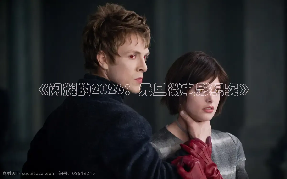 《闪耀的2026：元旦微电影纪实》