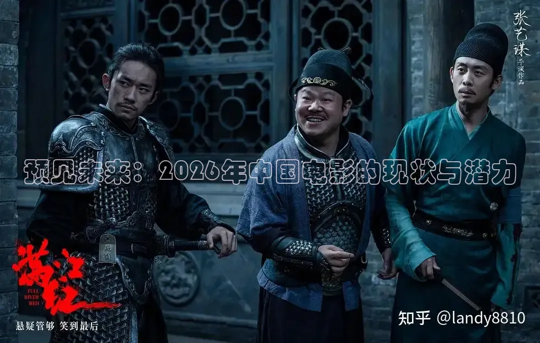 预见未来：2026年中国电影的现状与潜力