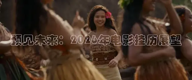 预见未来：2026年电影挂历展望