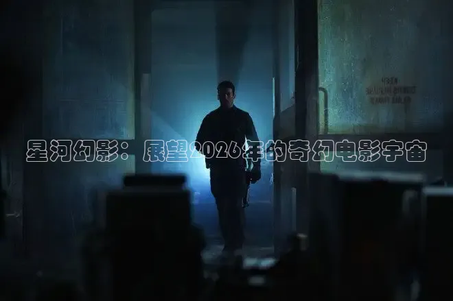 星河幻影：展望2026年的奇幻电影宇宙